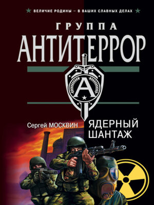 cover image of Ядерный шантаж